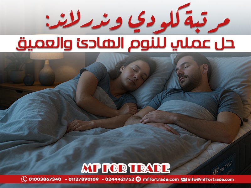 مرتبة كلودي وندرلاند: حل عملي للنوم الهادئ والعميق