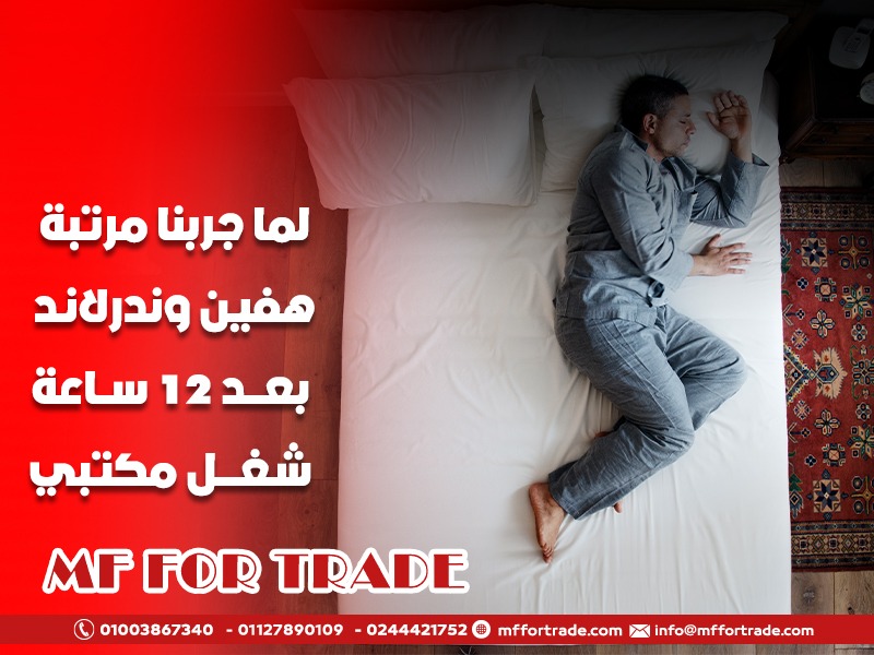 لما جربنا مرتبة هفين وندرلاند بعد 12 ساعة شغل مكتبي