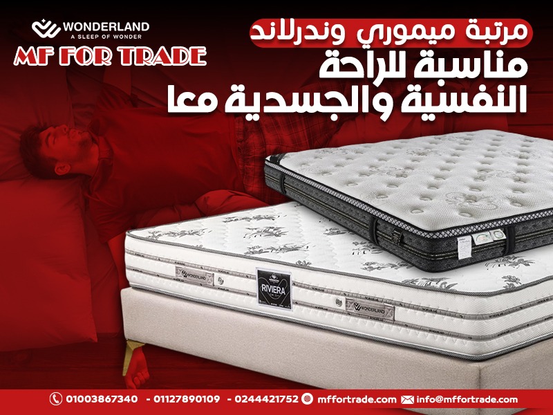 مرتبة ميموري وندرلاند مناسبة للراحة النفسية والجسدية معا