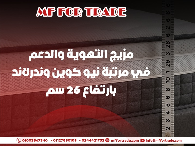 مزيج التهوية والدعم في مرتبة نيو كوين وندرلاند بارتفاع 26 سم