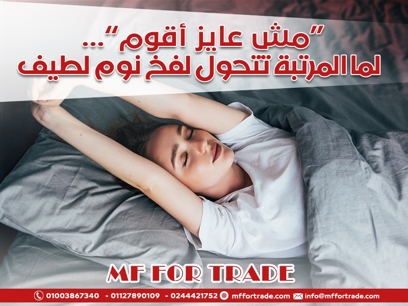 “مش عايز أقوم”... لما المرتبة تتحول لفخ نوم لطيف