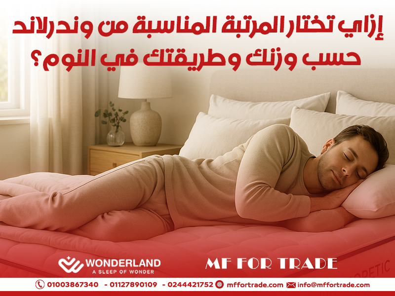 إزاي-تختار-المرتبة-المناسبة-من-وندرلاند-حسب-وزنك-وطريقتك-في-النوم؟