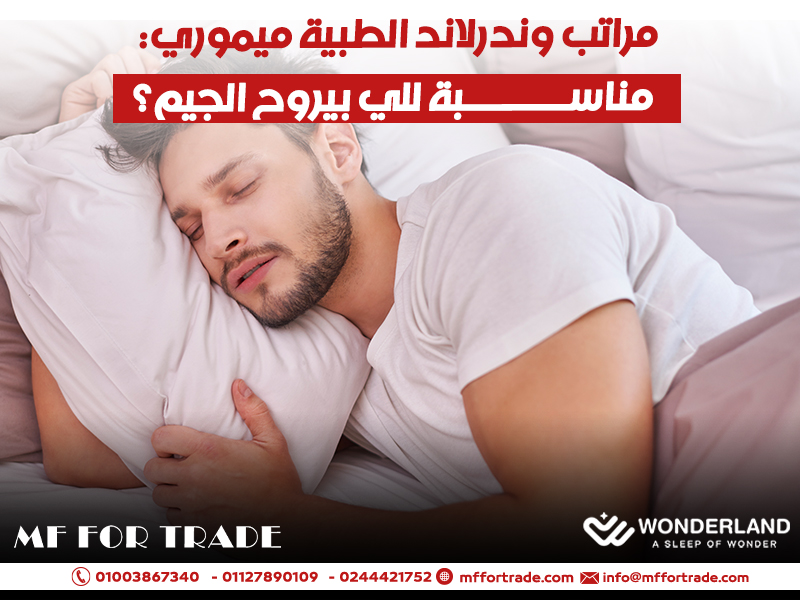 مراتب-وندرلاند-الطبية-ميموري-مناسبة-للي-بيروح-الجيم؟