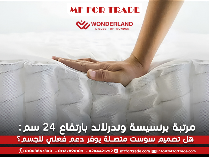 مرتبة-برنسيسة-وندرلاند-بارتفاع-24-سم-هل-تصميم-سوست-متصلة-يوفر-دعم-فعلي-للجسم؟