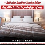 مرتبة بسُمك وقيمة فندقية – بوكيت بيلو توب تستحق التجربة