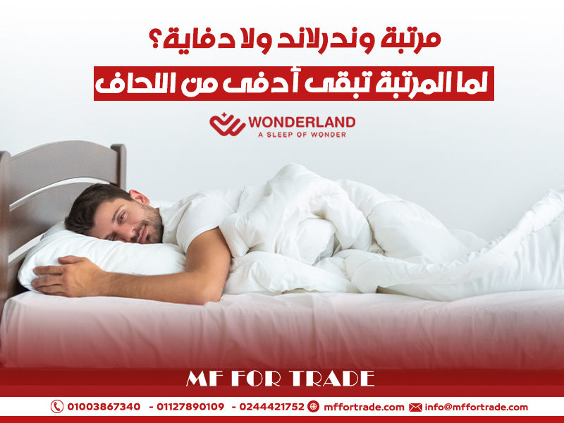 مرتبة وندرلاند ولا دفاية؟ لما المرتبة تبقى أدفى من اللحاف