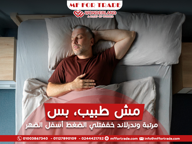 مش-طبيب،-بس-مرتبة-وندرلاند-خففتلي-الضغط-أسفل-الضهر