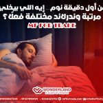 من أول دقيقة نوم… إيه اللي بيخلي مرتبة وندرلاند مختلفة فعلًا؟