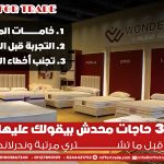 3-حاجات-محدش-بيقولك-عليها-قبل-ما-تشتري-مرتبة-وندرلاند