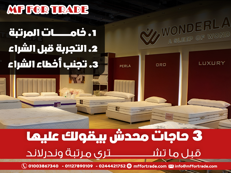 3-حاجات-محدش-بيقولك-عليها-قبل-ما-تشتري-مرتبة-وندرلاند