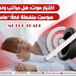 اختبار-صوت-هل-مراتب-وندرلاند-سوست-منفصلة-فعلًا-صامت؟
